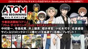 「アトム ザ・ビギニング」Twitterキャンペーン告知画像