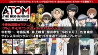 「アトム ザ・ビギニング」Twitterキャンペーン告知画像