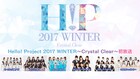 新春ハロコン2017「Crystal Clear」公演をニコ生で配信