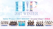 ニコニコ生放送「ハロプロ最新コンサート『Hello! Project 2017 WINTER ～ Crystal Clear ～』初放送」告知ビジュアル