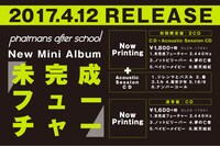 「未完成フューチャー」リリース告知ビジュアル