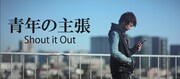 Shout it Outの歌詞を須賀健太がシャウト