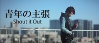 Shout it Out「青年の主張」ミュージックビデオのスポット映像 ビジュアル