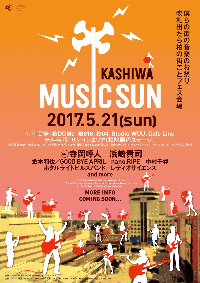 「柏MUSIC SUN 2017」告知画像
