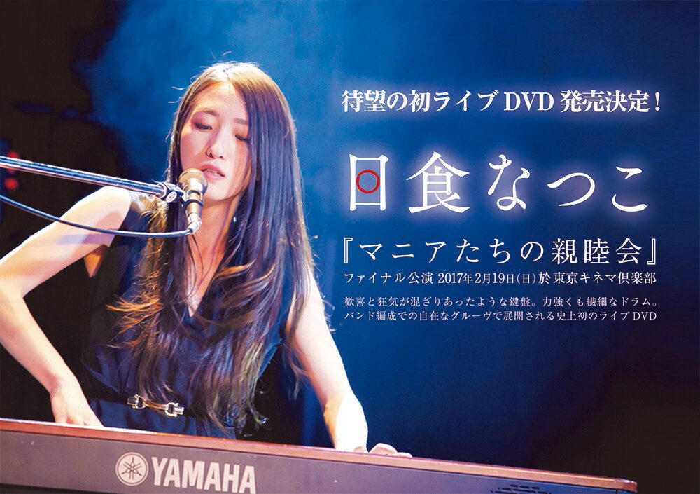 日食なつこ 本日開催の東京キネマ倶楽部ワンマンを初のdvdに 音楽ナタリー
