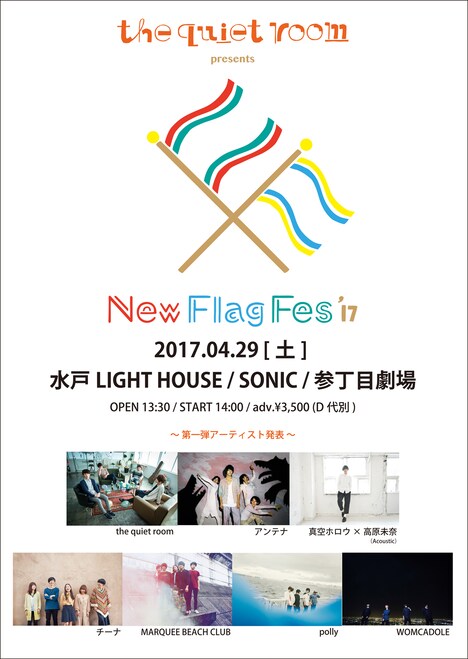 「the quiet room presents New Flag Fes'17」告知ビジュアル