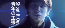 Shout it Out「青年の主張」ミュージックビデオのワンシーン。