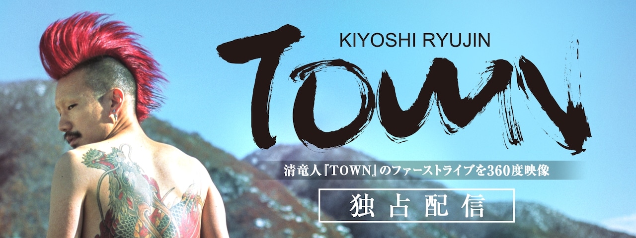清竜人TOWNの初ライブがリアルに体感できる360°全方位映像