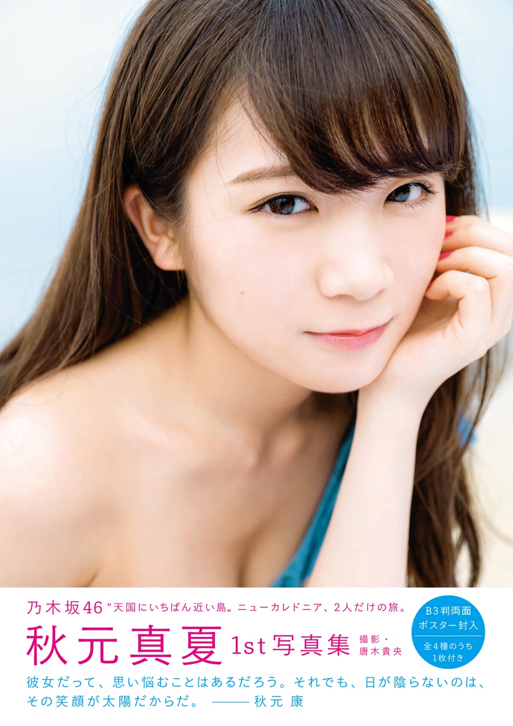 「秋元真夏ファースト写真集 真夏の気圧配置」表紙画像（撮影：唐木貴央）