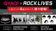 「GYAO!×ROCK LIVES」告知ビジュアル