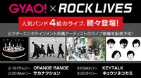 「GYAO!×ROCK LIVES」告知ビジュアル