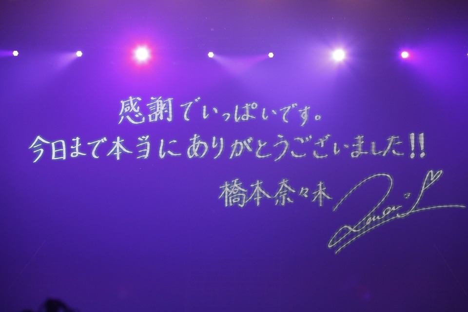 橋本奈々未からのメッセージ。