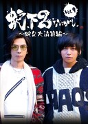 蛇下呂「蛇下呂なにがし。Vol.9 ～蛇足大清算編～」ジャケット