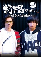 蛇下呂「蛇下呂なにがし。Vol.9 ～蛇足大清算編～」ジャケット