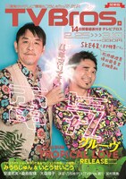 「TV Bros.」2017年2月25日号表紙