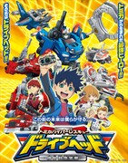 「トミカハイパーレスキュー ドライブヘッド～機動救急警察～」キービジュアル(c) TOMY / ドライブヘッド・TBS