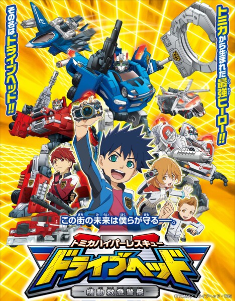 「トミカハイパーレスキュー ドライブヘッド～機動救急警察～」キービジュアル(c) TOMY / ドライブヘッド・TBS