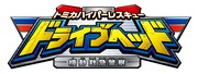 「トミカハイパーレスキュー ドライブヘッド～機動救急警察～」ロゴ(c) TOMY / ドライブヘッド・TBS