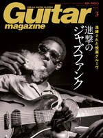 「ギター・マガジン」2017年3月号表紙