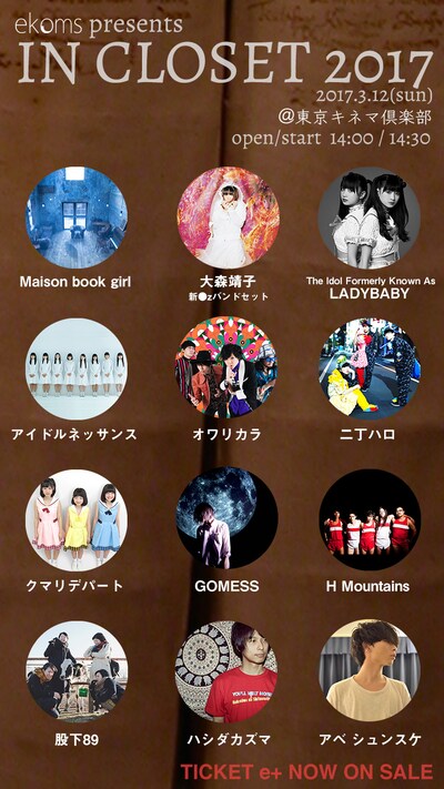 「IN CLOSET 2017」告知ビジュアル