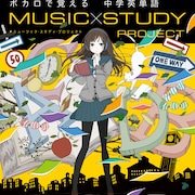 人気ボカロP書き下ろし曲で楽しく勉強「ボカロで覚える」参考書シリーズ第2弾