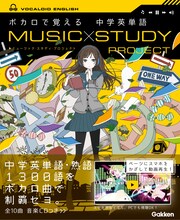 「MUSIC STUDY PROJECT ボカロで覚える 中学英単語」帯付き表紙