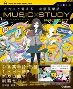 「MUSIC STUDY PROJECT ボカロで覚える 中学英単語」帯付き表紙