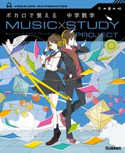 「MUSIC STUDY PROJECT ボカロで覚える 中学数学」表紙