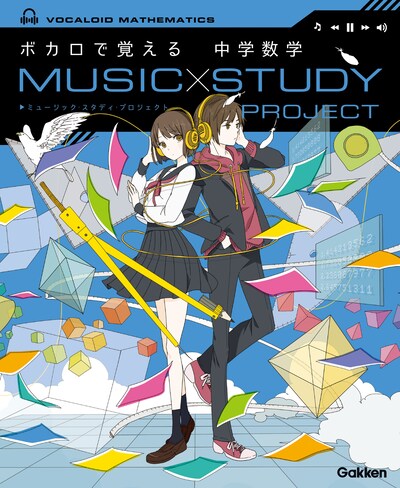 「MUSIC STUDY PROJECT ボカロで覚える 中学数学」表紙