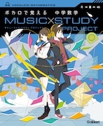 「MUSIC STUDY PROJECT ボカロで覚える 中学数学」表紙
