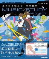 「MUSIC STUDY PROJECT ボカロで覚える 中学数学」帯付き表紙