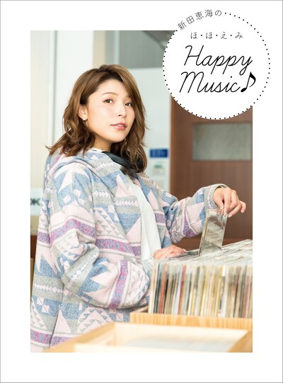 「新田恵海のほ・ほ・え・み Happy Music♪」表紙