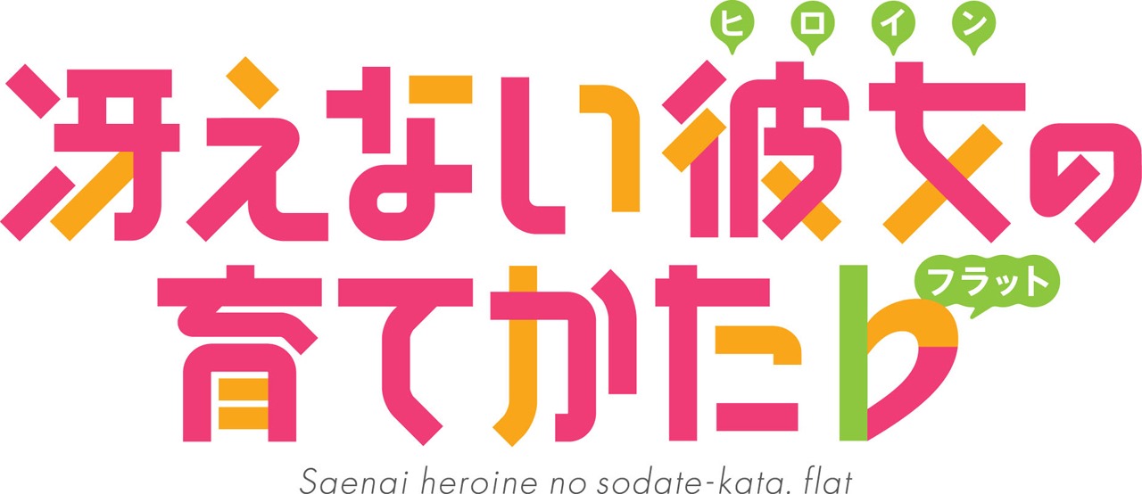 テレビアニメ「冴えない彼女の育てかた♭」ロゴ (c)2017 丸戸史明・深崎暮人・KADOKAWA ファンタジア文庫刊 / 冴えない♭な製作委員会