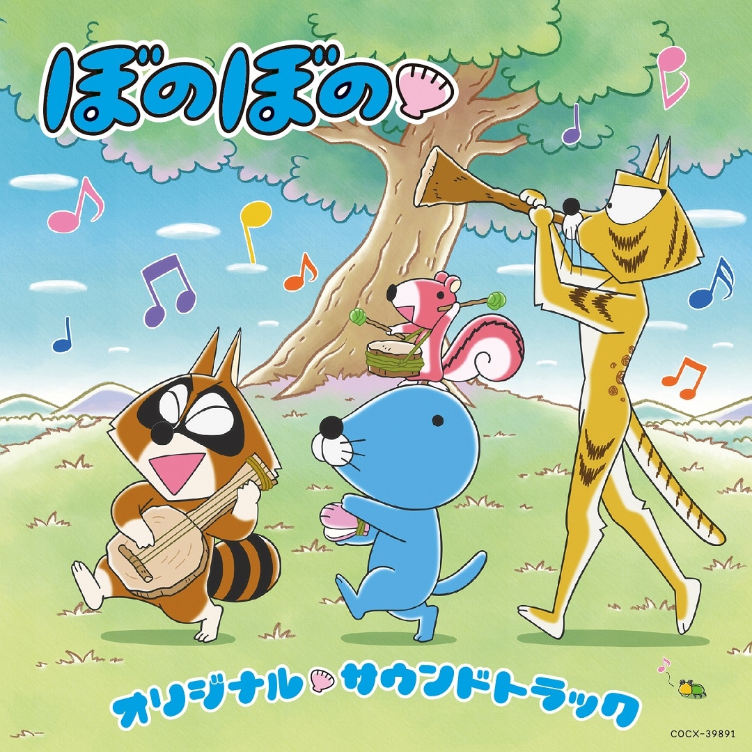 V.A.「TVアニメ『ぼのぼの』 オリジナル・サウンドトラック」ジャケット