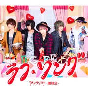 アンティックカフェ-珈琲店-「ラフ・ソング」初回限定盤ジャケット