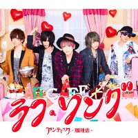 アンティックカフェ-珈琲店-「ラフ・ソング」初回限定盤ジャケット