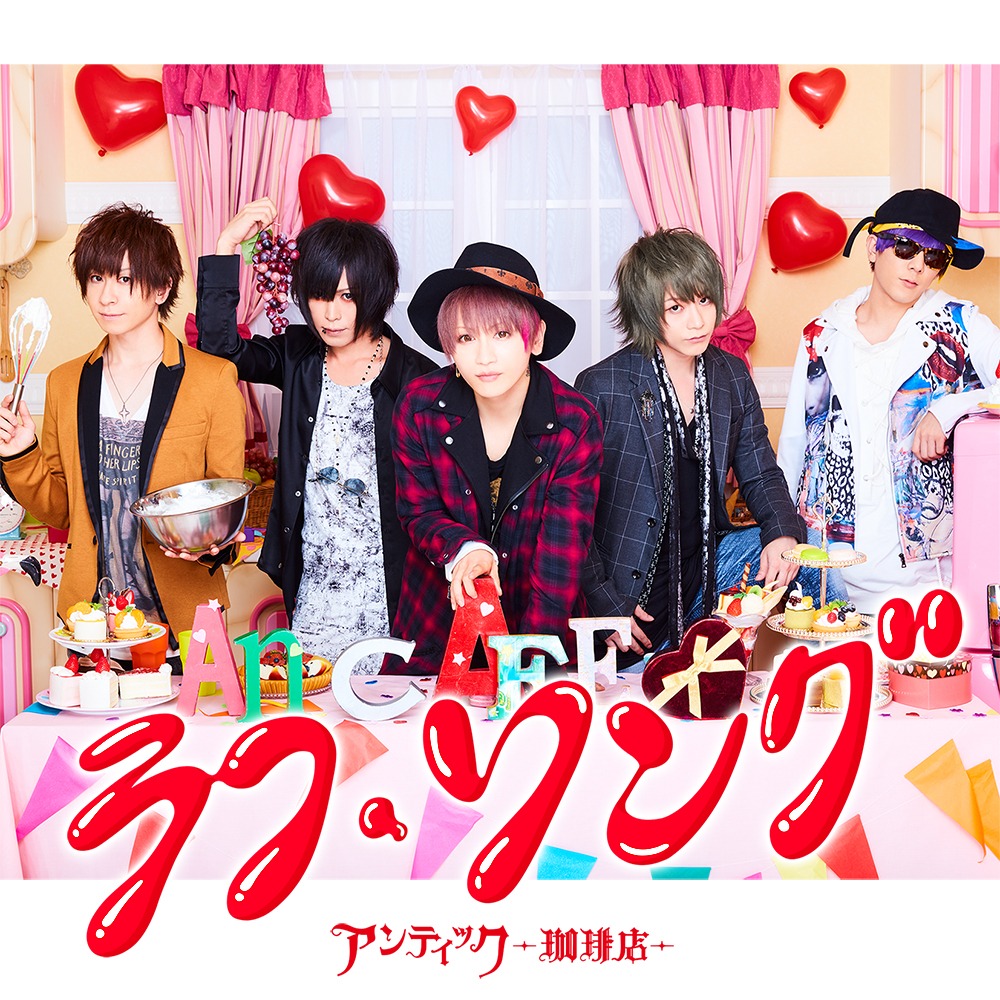 アンティックカフェ-珈琲店-「ラフ・ソング」初回限定盤ジャケット