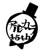 アルカラ15周年記念ロゴ
