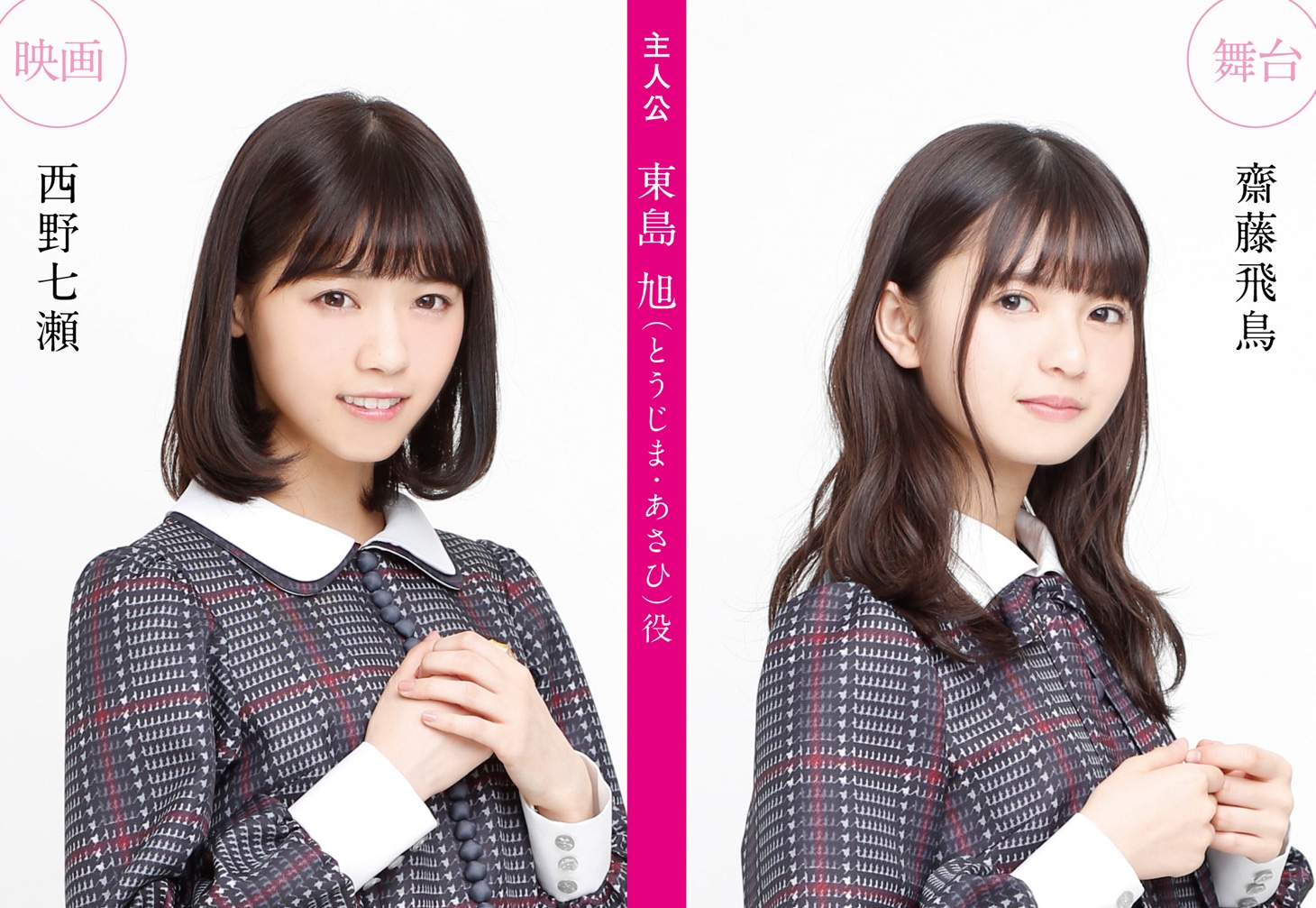 左から映画版で主演を務める西野七瀬、舞台版で主演を務める齋藤飛鳥。