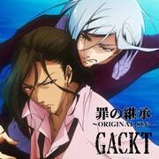 GACKT「罪の継承 ～ORIGINAL SIN～」配信ジャケット