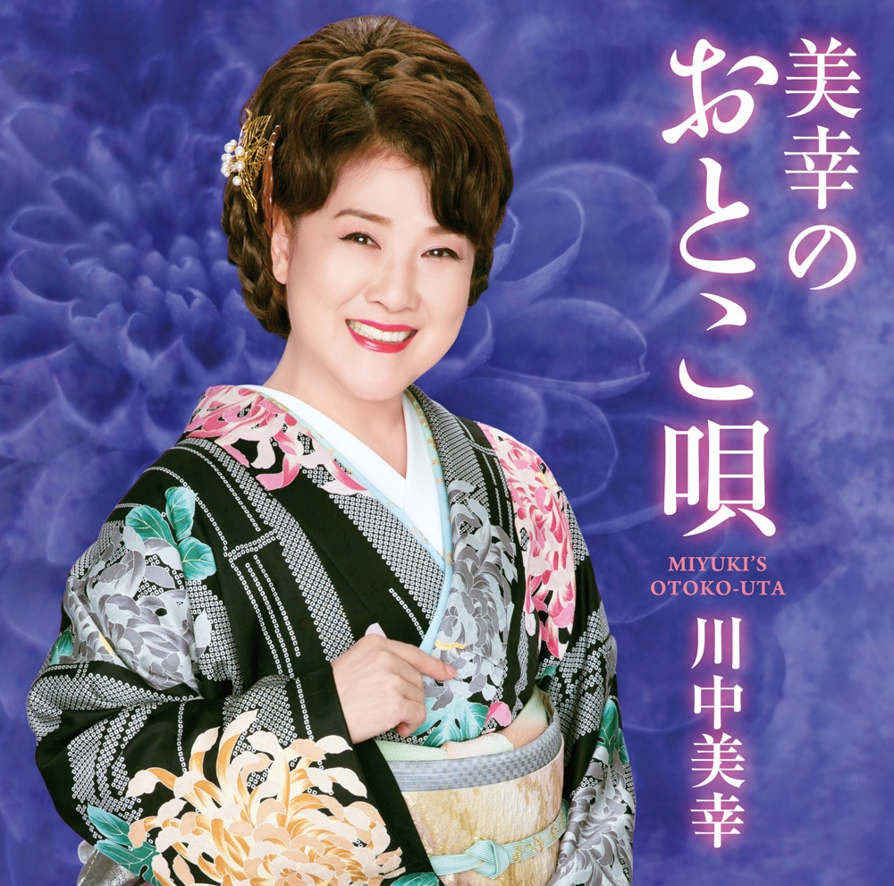 川中美幸「美幸のおとこ唄」ジャケット