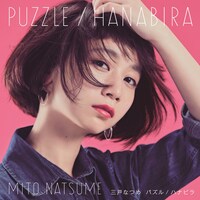 三戸なつめ「パズル / ハナビラ」初回限定盤ジャケット