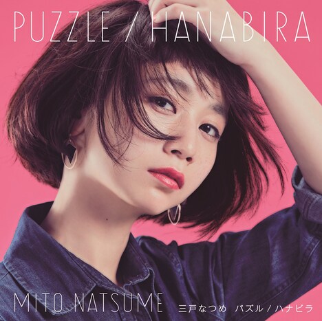 三戸なつめ「パズル / ハナビラ」初回限定盤ジャケット