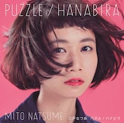 三戸なつめ「パズル / ハナビラ」通常盤ジャケット