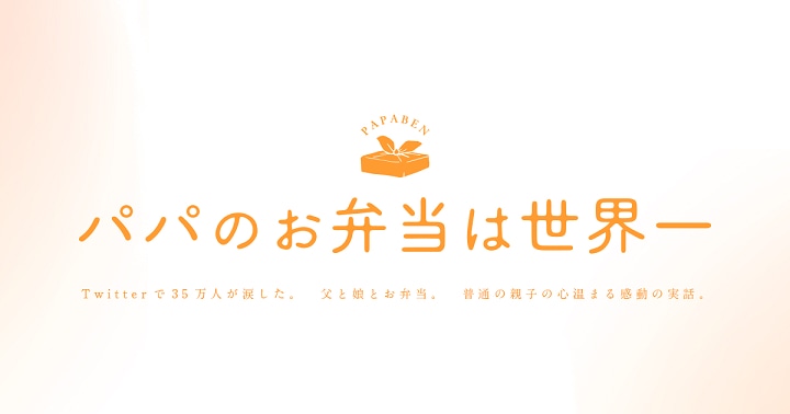 映画「パパのお弁当は世界一」告知