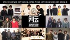 「スペシャ列伝 JAPAN TOUR」10周年ヒストリーブック発売、写真展も