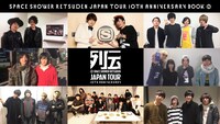 「スペースシャワー列伝 JAPAN TOUR 10th Anniversary BOOK」告知ビジュアル