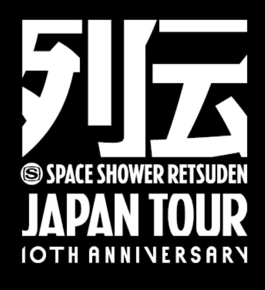 「スペースシャワー列伝 JAPAN TOUR 10th Anniversary」ロゴ