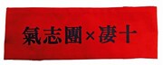 撮影で綾小路翔が着けていた腕章。