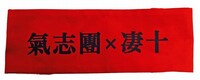 撮影で綾小路翔が着けていた腕章。